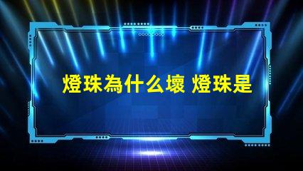 燈珠為什么壞 燈珠是好的為什么不亮